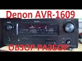 Denon AVR 1609 Обзор  Разбор