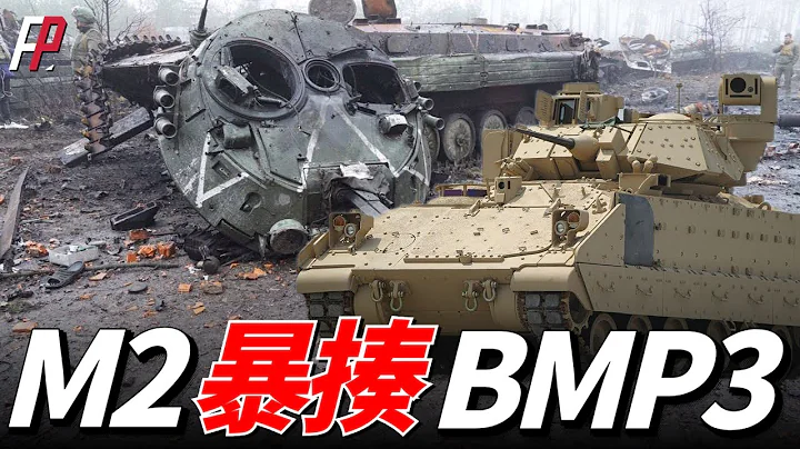 M2吊打苏式战车，火力、防御全面碾压BMP3；M2被TM-62地雷炸到，乘员依旧毫发无伤！| M2A2 | 布雷德利 | 乌俄战场 | 豹2 | 火力君 | - 天天要闻