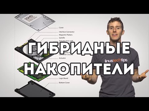 Гибридные накопители (SSHD) максимально коротко | Techquickie на русском