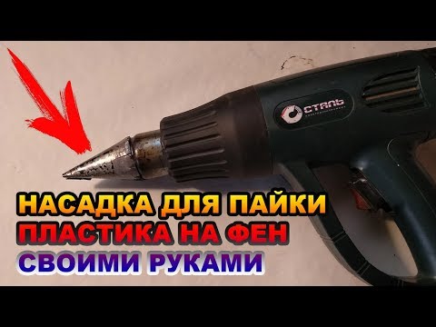 Насадка для пайки пластика на фен своими руками