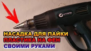 Насадка для пайки пластика на фен своими руками Насадка для пайки пластика на фен своими руками