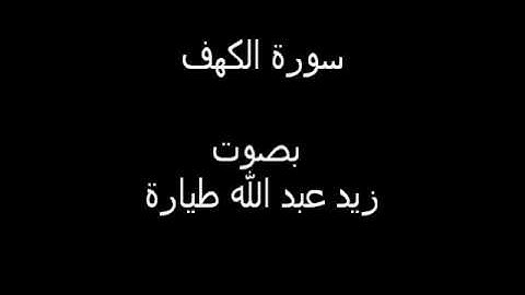 سورة الكهف كاملة II بصوت : زيد طيارة