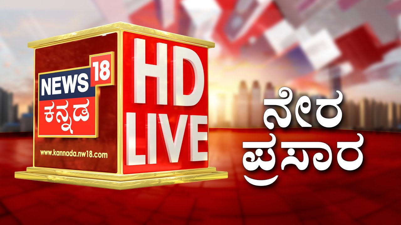 🔴NEWS18 KANNADA LIVE | ನ್ಯೂಸ್18 ಕನ್ನಡ  | BJP MLA Chandru Lamani Bribe Case | Satish Jarkiholi |Siddu