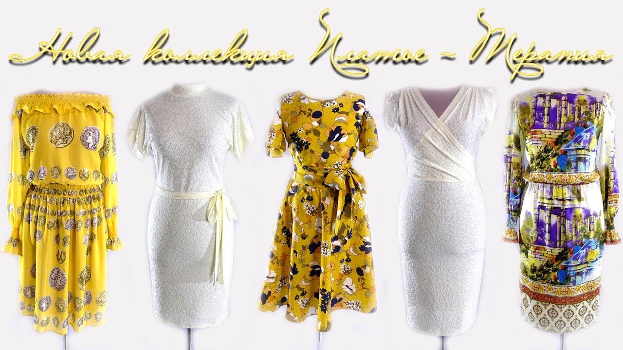 Новая коллекция Платье-терапия. Лето 2018 Платья и костюмы