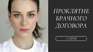 ПРОКЛЯТИЕ БРАЧНОГО ДОГОВОРА. 1 СЕРИЯ. Лучшие фильмы