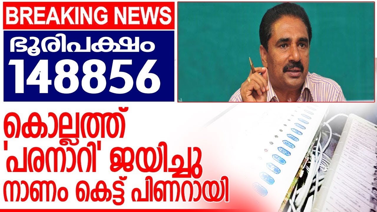 കൊല്ലത്ത് എന്‍കെ പ്രേമചന്ദ്രന് വിജയം I Election 2019 Kollam