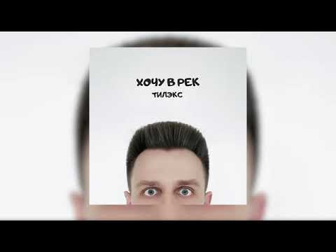 Тилэкс - ХОЧУ В РЕК