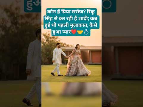 कौन हैं प्रिया सरोज? रिंकू सिंह से कर रही हैं शादी; कब हुई थी पहली मुलाकात, कैसे हुआ प्यार❤️ #shorts