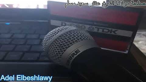 الشيخ عنتر سعيد مسلم سورة المائدة