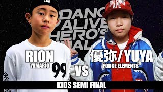 RION(YAMARIO) vs 優弥/YUYA(FORCE ELEMENTS)　KIDS SEMI FINAL / DANCE ALIVE HERO'S FINAL 2018