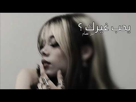 قالولي يحب غيرك امير عصام