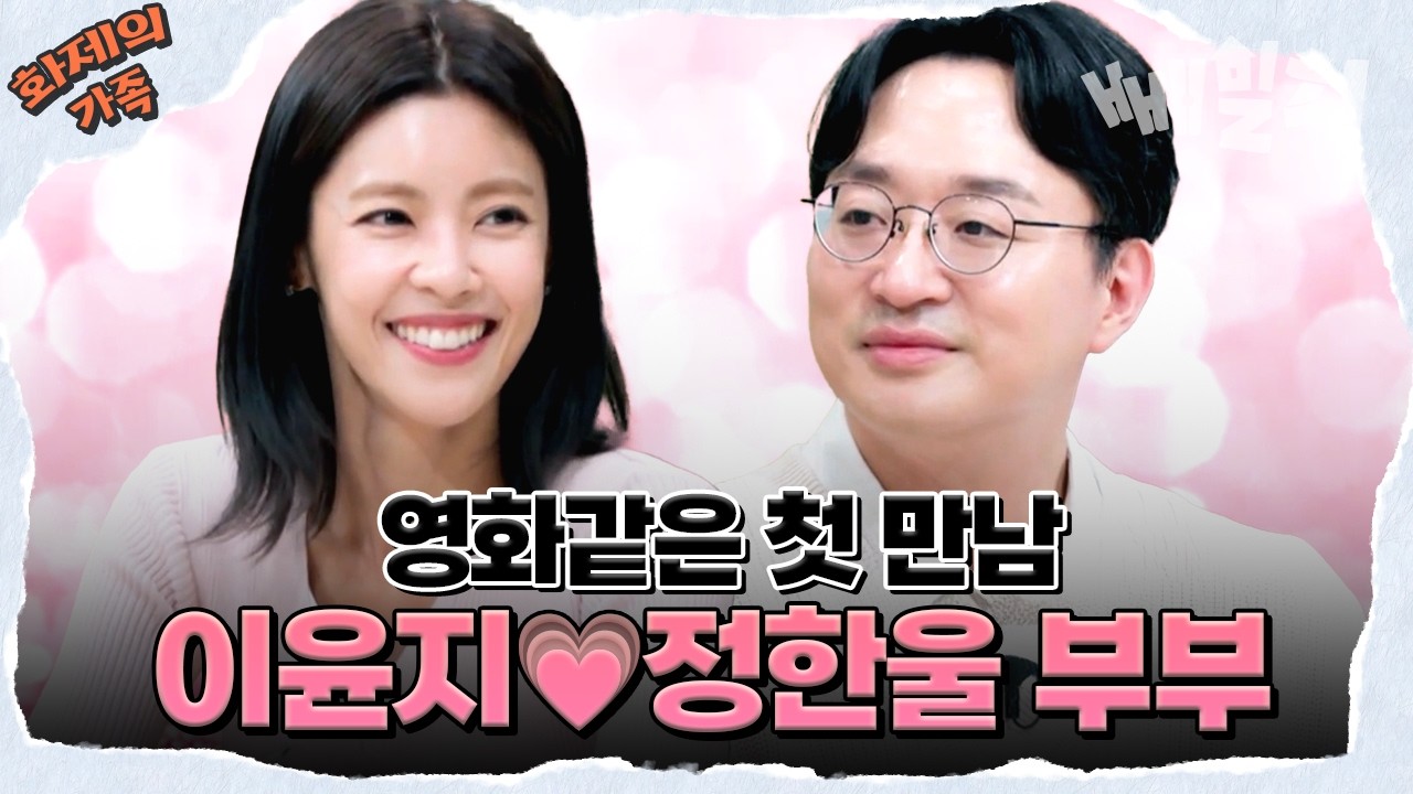 [#화제의가족] 결혼 10주년인데 아직도 수줍은 부부💑 이윤지&정한울🥰 이윤지가 남편을 '그'라고 칭하는 이유는? 🤔 | 오은영의 금쪽상담소