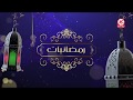 رمضانيات 5 طيور الجنة