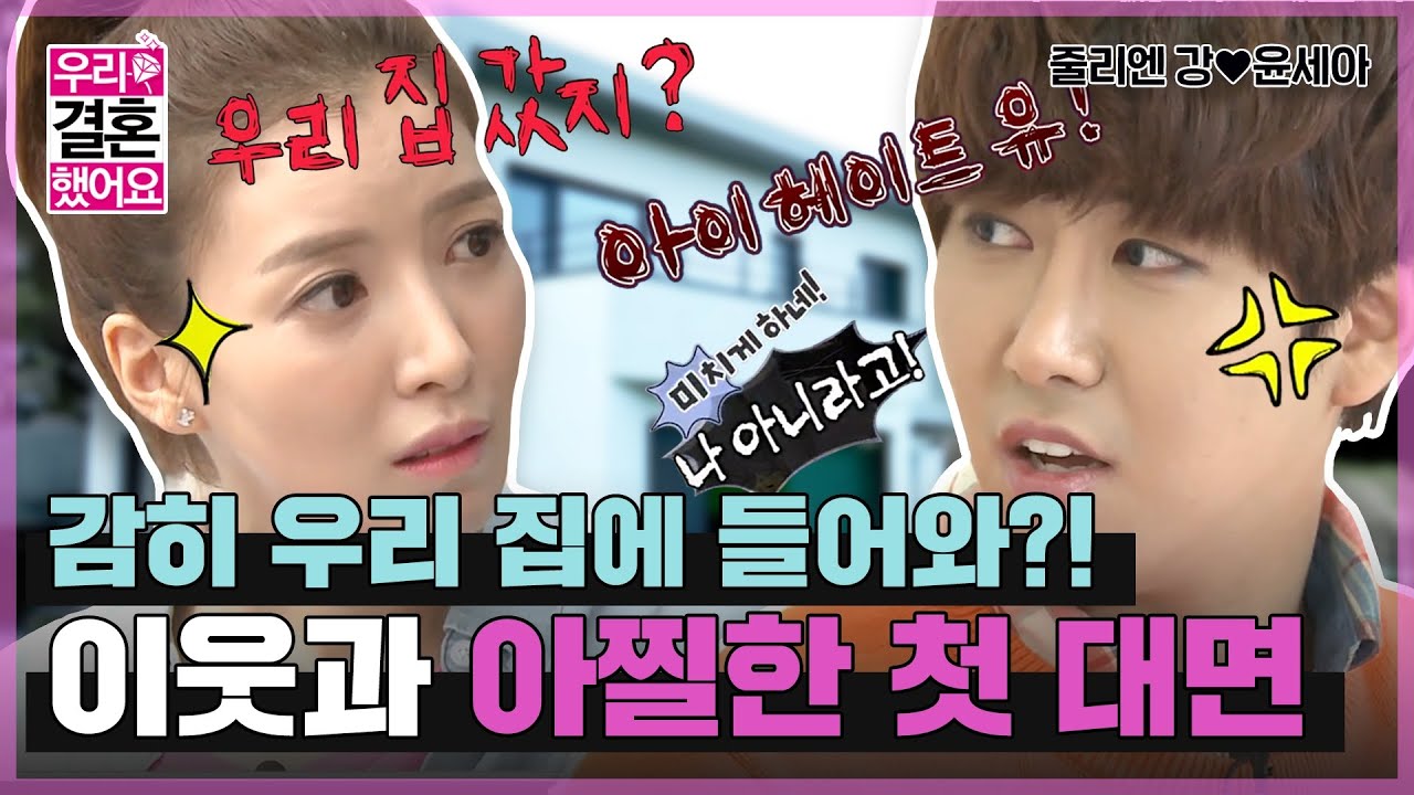 [우리결혼했어요] 반갑습니..떽! 기싸움 장난아닌(?) 두 커플이 만났다😧 폭풍같은 오해와 진실👀  “줄리엔강♥윤세아＂ 레전드 (MBC 20121006 방송)