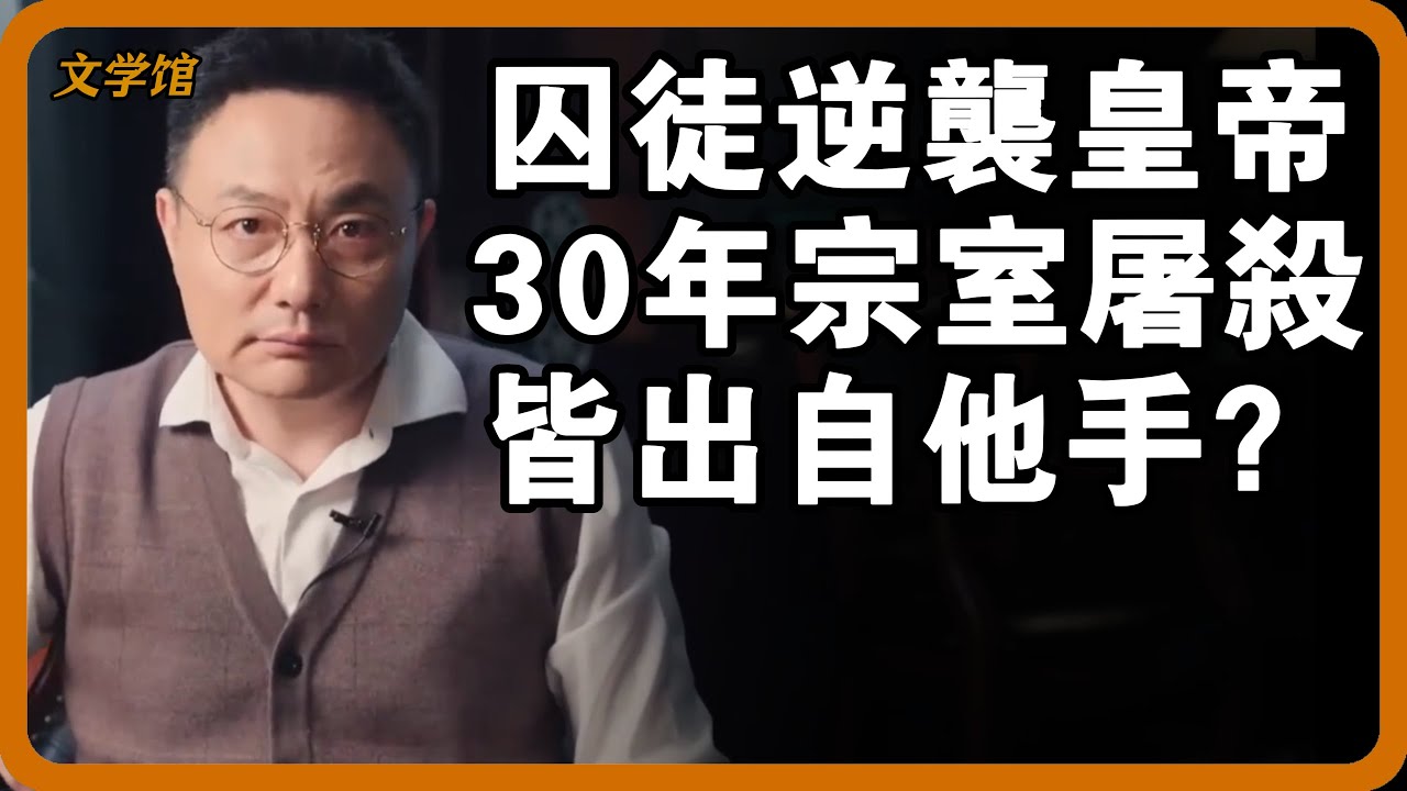 從囚徒逆襲成皇帝，宋太宗是第一人！大唐30年宗室屠殺，全是他一手策劃？#文明之旅 #馬未都 #儒家思想 #儒家 #羅振宇