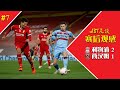 利物浦对阵西汉姆赛后分析⚽ | ABT足谈第7期