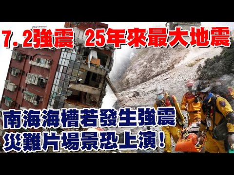 7.2強震 台灣25年來最大地震 全球地震.火山連環爆!花蓮強震牽動西部斷層醒過來? 非危言聳聽! 南海海槽若發生強震 災難片場景恐上演! 【T觀點精選】