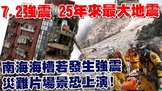 7.2強震 台灣25年來最大地震 全球地震.火山連環爆!花蓮強震牽動西部斷層醒過來? 非危言聳聽! 南海海槽若發生強震 災難片場景恐上演! 【T觀點精選】