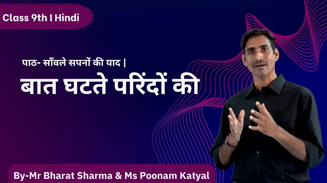 Class 9 | Hindi | DMVS | Chapter: साँवले सपनों की याद | Topic:  बात घटते  परिंदों की