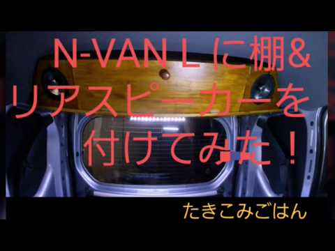 N Van Lに 棚 リアスピーカー Youtube