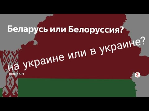 белоруссия или беларусь как правильно официально