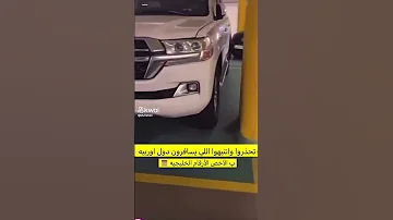احذروا اصحاب السيارات الخليجية الوقوف في مواقف الدول الاوروبية 