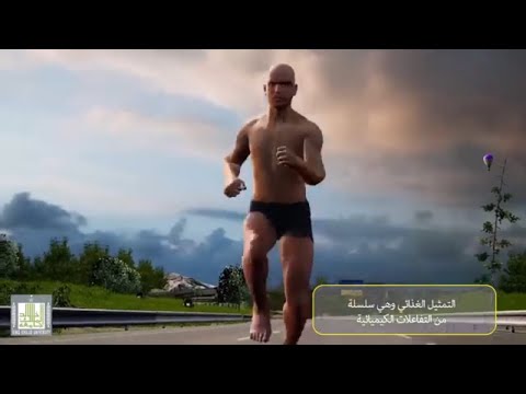 فيديو: كيف يتم استخدام الطاقة الكيميائية في الجسم؟