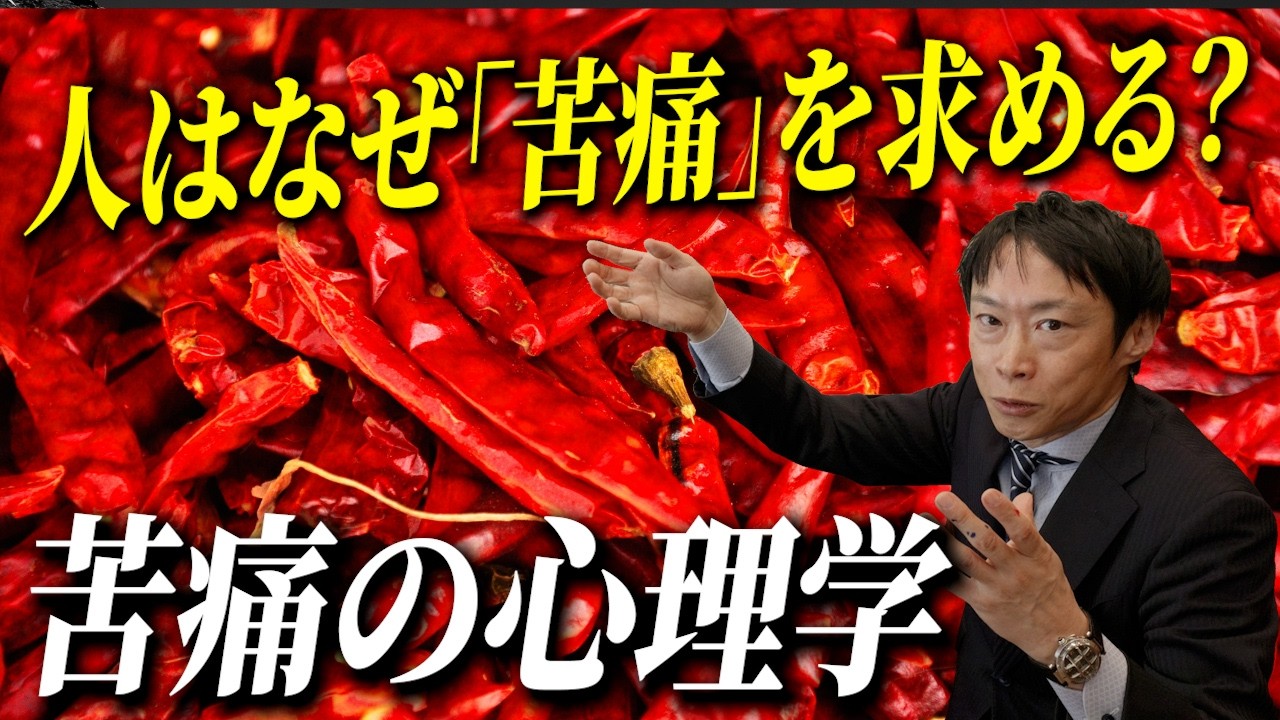なぜ人はわざわざ「苦痛」を求めるのか？激辛料理から過酷な登山まで、人生の充実感に隠された意外な心理/【書評】苦痛の心理学