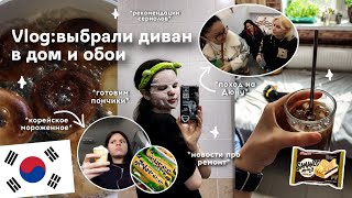 vlog; Ремонт в доме; выбрали диван и обои // поход на дюну; корейское мороженое ;)