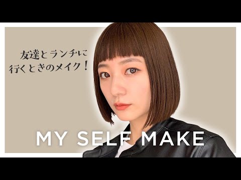 【セルフメイク】お友達とお出かけする時のメイクを紹介します♡