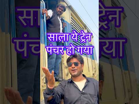 साला ये ट्रेन पंचर होगया #shorts #funny #viral #tridevdhamaka #vijayanandindiawale #funnyshorts #yt