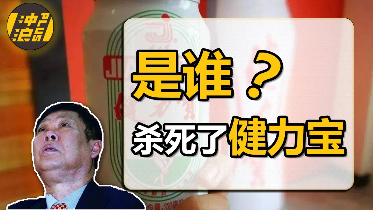 ⁣【中国商业史34】上集：创业者出局、密藏大师接盘，“国民饮料第一品牌”健力宝缘何沦落为“时代弃儿”