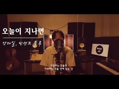 양다일, 빈센트블루 '오늘이 지나면 (With me)' cover by.JW