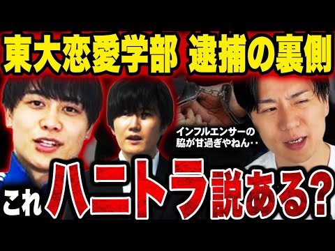 [Todai Renai Gakubu] What to make of Aoi’s arrest? Honey traps and the dangers of influencer drin...