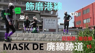 MASK DE 廃線跡道 15 飾磨港線（旧国鉄播但線）#female mask