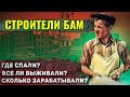 Как жили строители БАМ? Удивляет и 