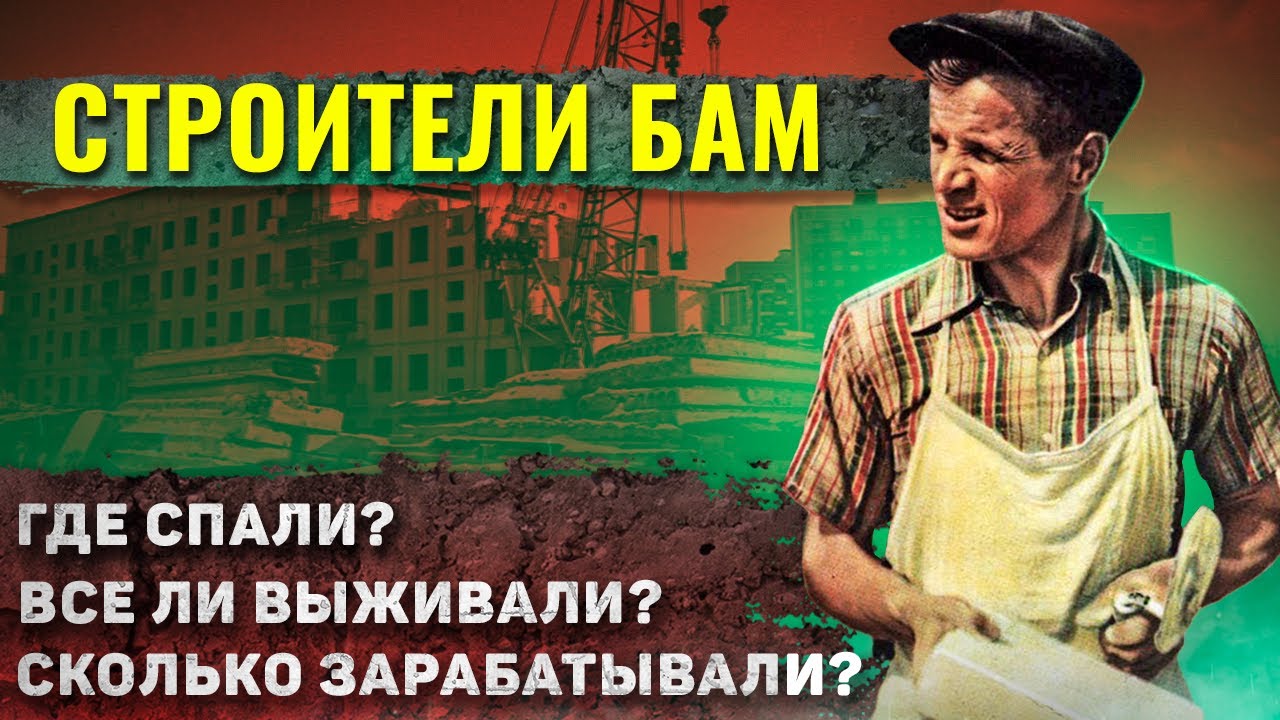 Как жили строители БАМ? Удивляет и шокирует