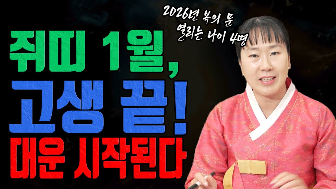 쥐띠 드디어 고생 끝났다 2026년 1월 대운 폭발하는 나이 공개 유명한점집 용한무당 점잘보는집 점집추천 점집후기 점집