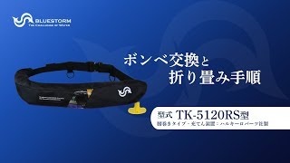 腰巻式ライフジャケット「TK-5120RS型」ボンベ交換方法（高階救命器具/ブルーストーム）【ツリセツ】