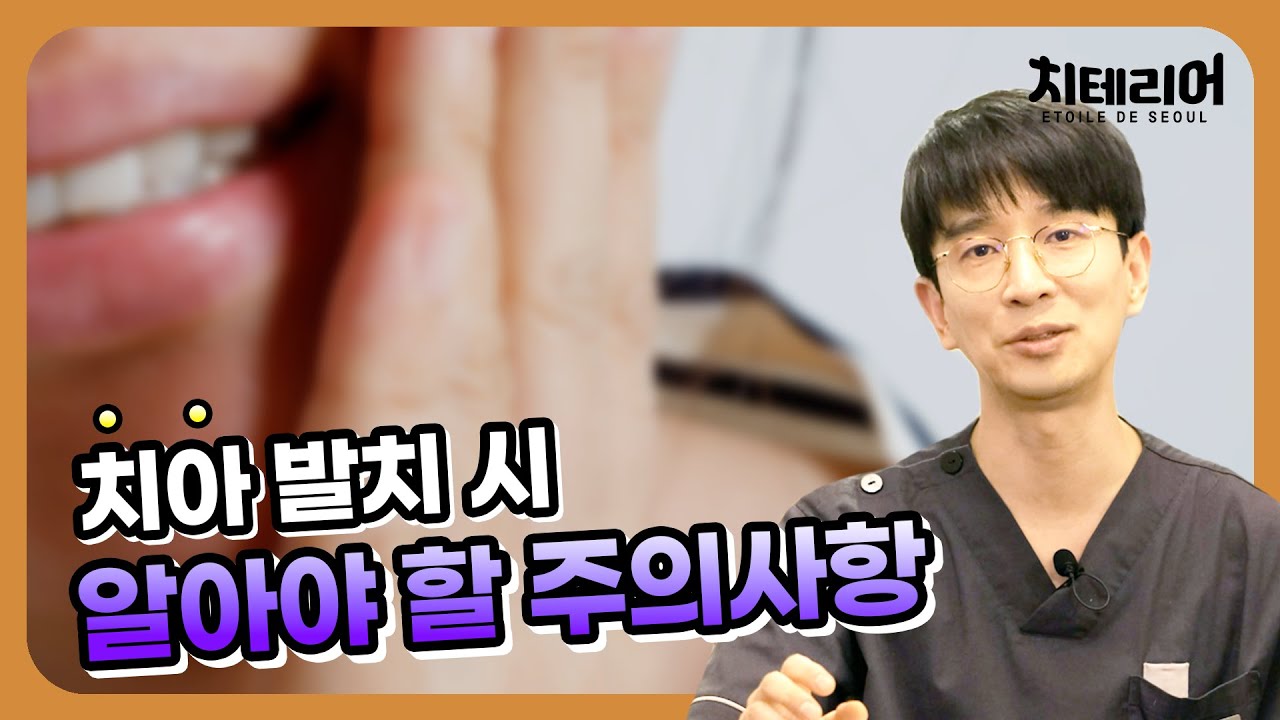 치아 발치 시 주의사항❗[치테리어]