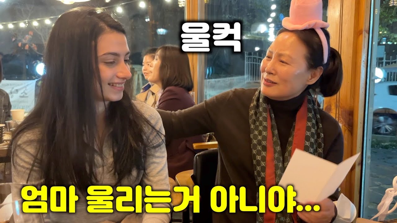 Заставляю мою корейскую свекровь плакать в день ее рождения