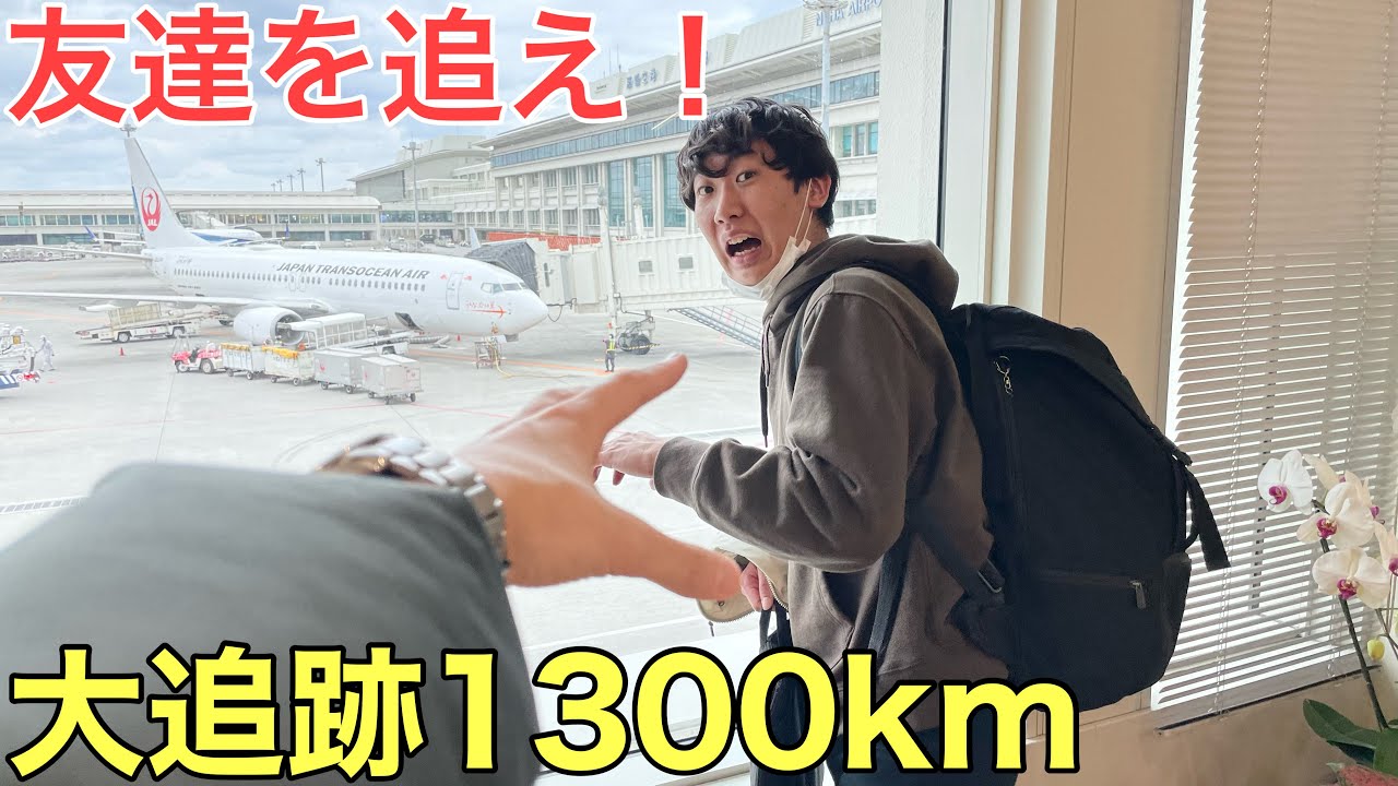 1300km Chase] What would happen if you suddenly showed up in front