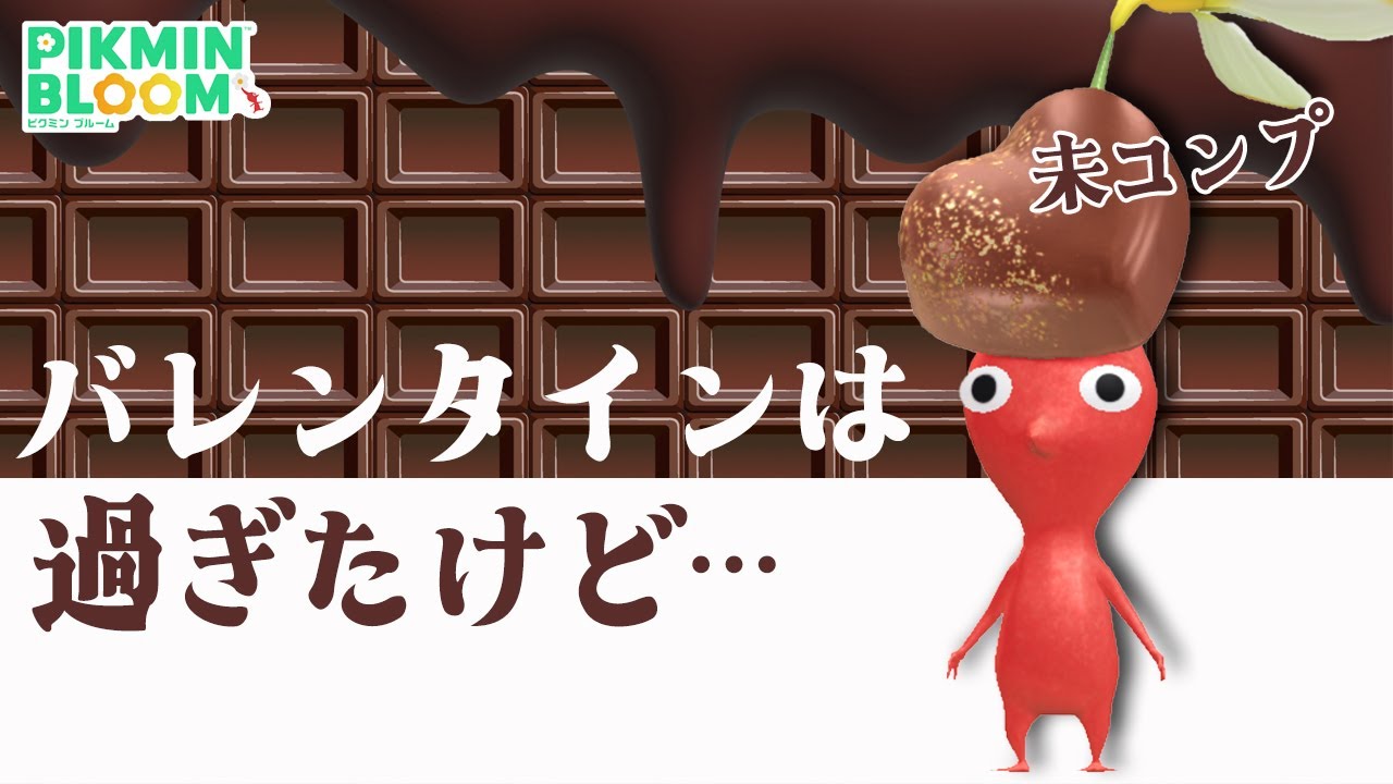 バレンタインは過ぎたけどチョコデコまだコンプしてないから頑張る！【ピクミンブルーム/PikminBloom】