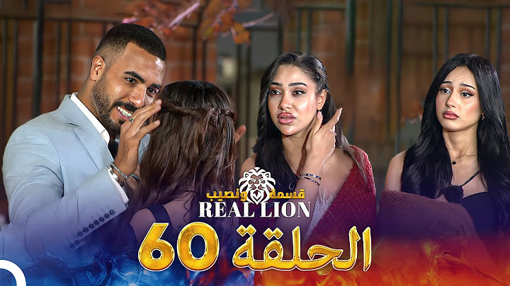 قسمة ونصيب: Real Lion - الحلقة 60