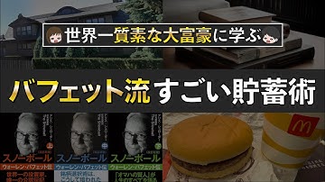 【真似すれば貯まる】ウォーレン・バフェットから学ぶすごい節約投資術7選