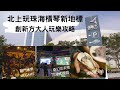 【旅事@珠海】大人限定橫琴創新方玩電影VR Game｜騎真電單車｜過山車｜沉浸式遊戲｜全亞洲最大室內攀爬繩索陣｜獅門娛樂天地｜橫琴蠔｜蠔大仙｜火鍋｜港珠澳｜大灣區旅遊｜玩樂攻略