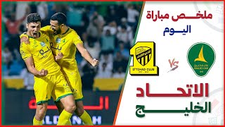 ملخص مباراة الاتحاد والخليج | هدف محمد شريف هدف عالمي | دوري روشن السعودي