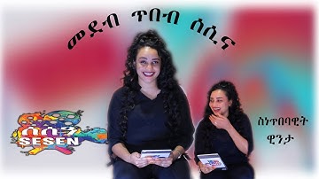 ስነጥበባዊት ዊንታ አስፍሃ ኣብ ጥበብ ሰሲና Winta on Tibeb Sesina