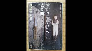 【小説】首折り男のための協奏曲（伊坂幸太郎）