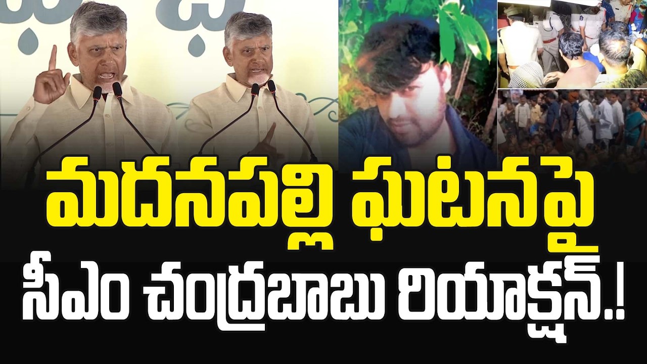 మదనపల్లి ఘటనపై సీఎం రియాక్షన్.! CM Chandrababu Aggressive Reaction on Madanapalle Incident | JMP
